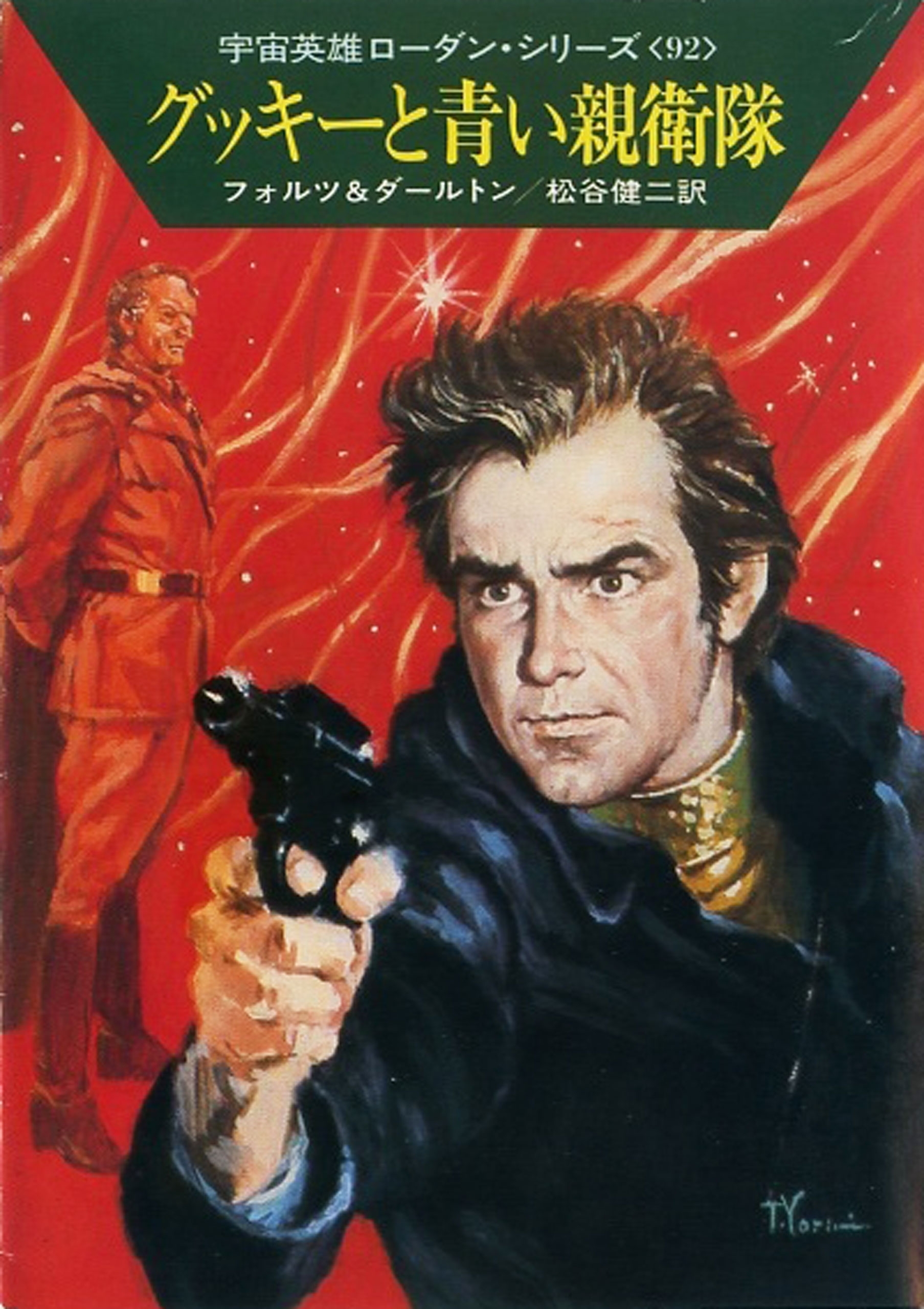 宇宙英雄ローダン・シリーズ　電子書籍版１８３　ジャングル軍隊