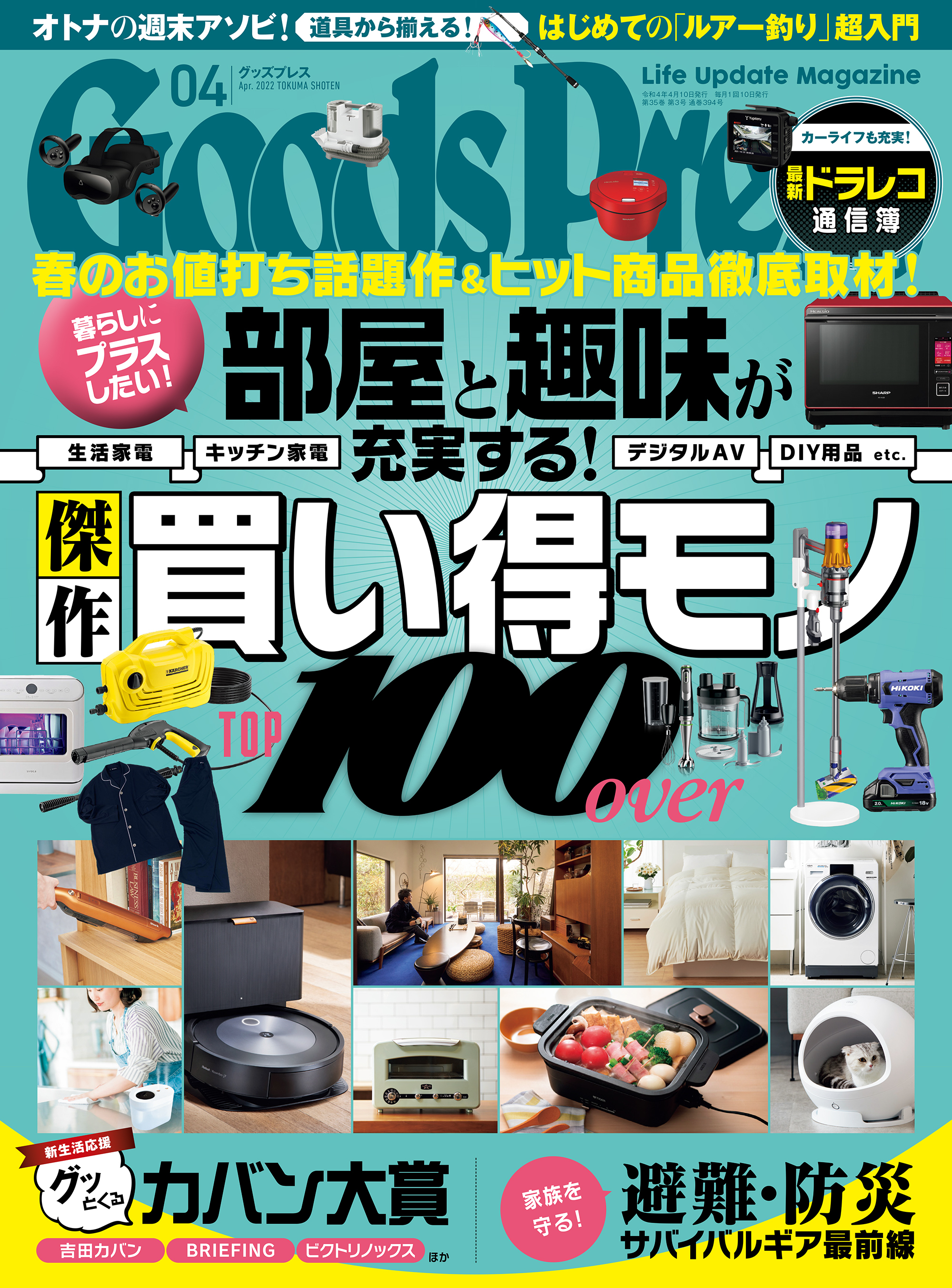 GoodsPress2022年4月号