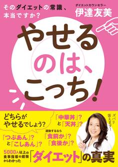 やせるのは、こっち!