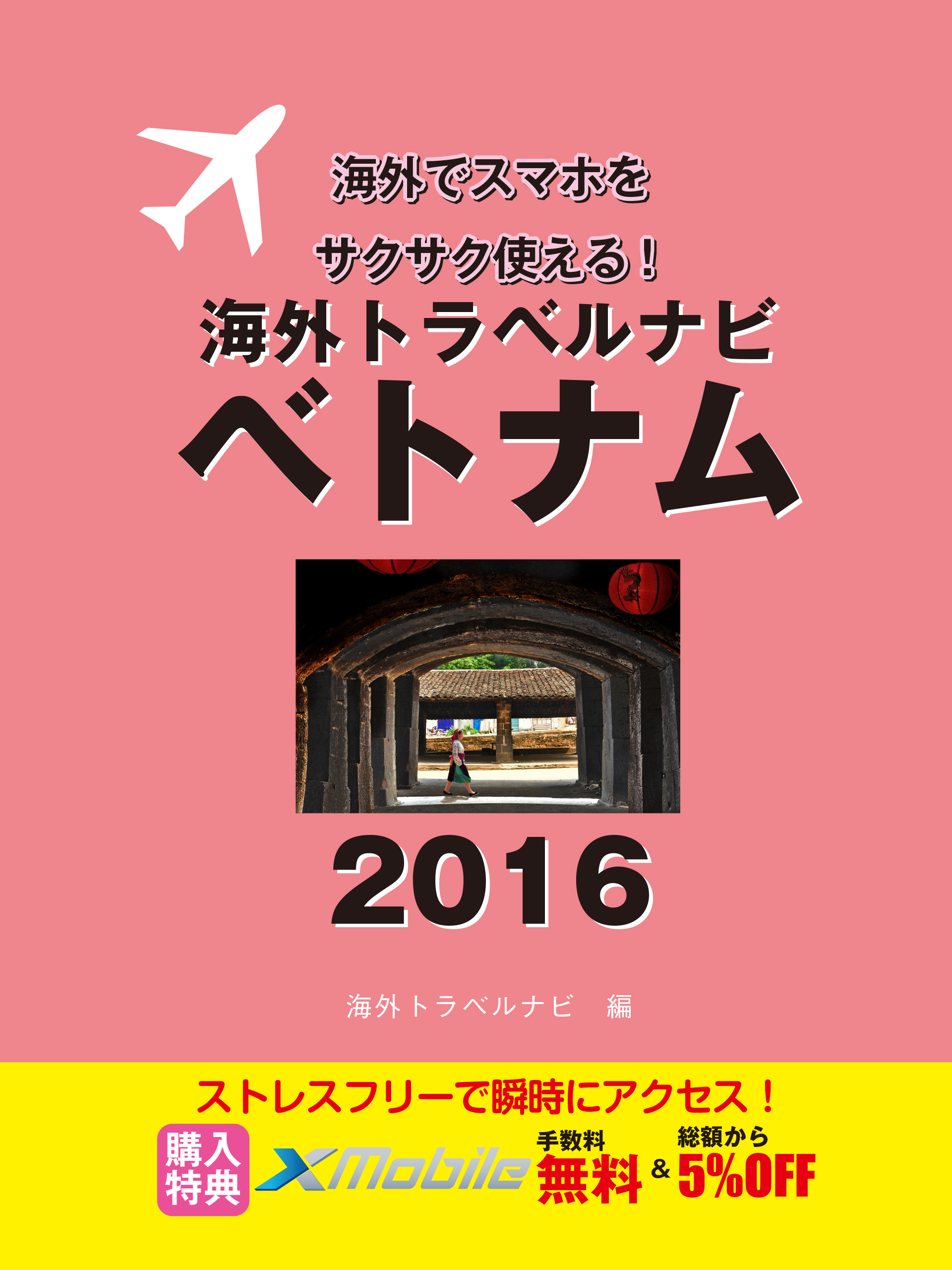 海外トラベルナビ　ベトナム　２０１６