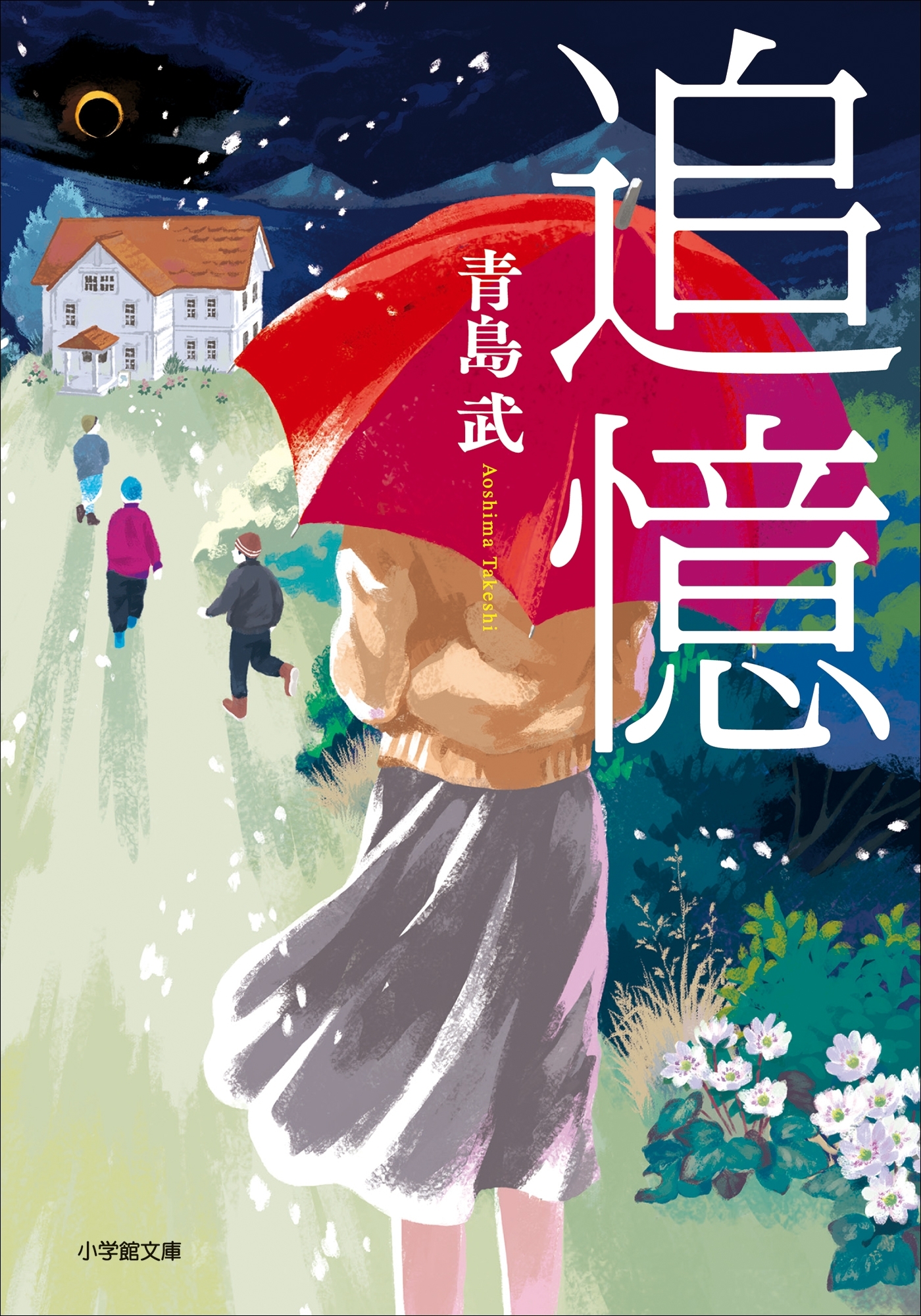 追憶