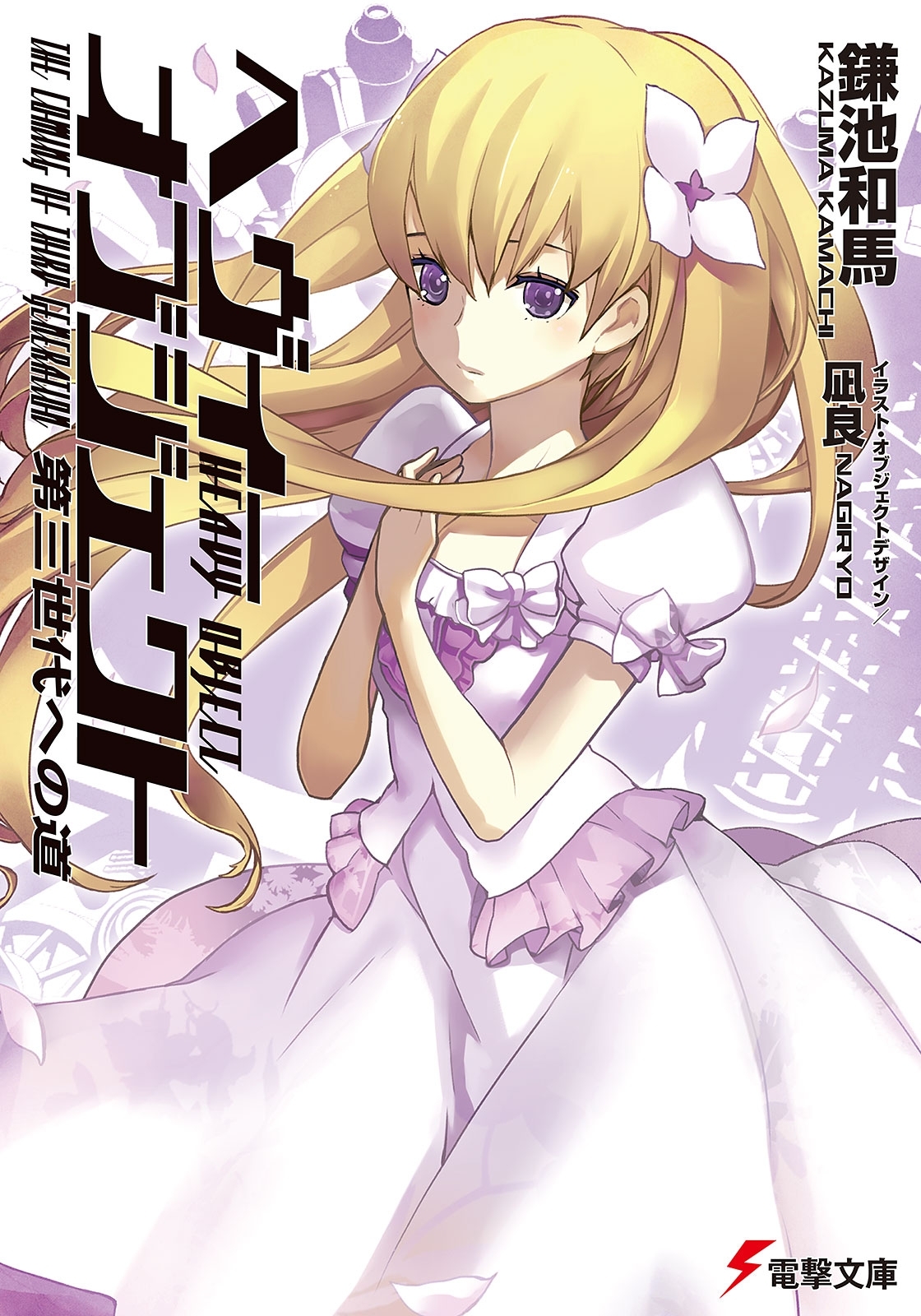 ヘヴィーオブジェクト 第三世代への道