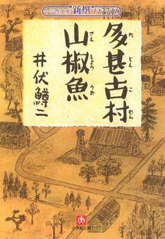 多甚古村 山椒魚(小学館文庫)