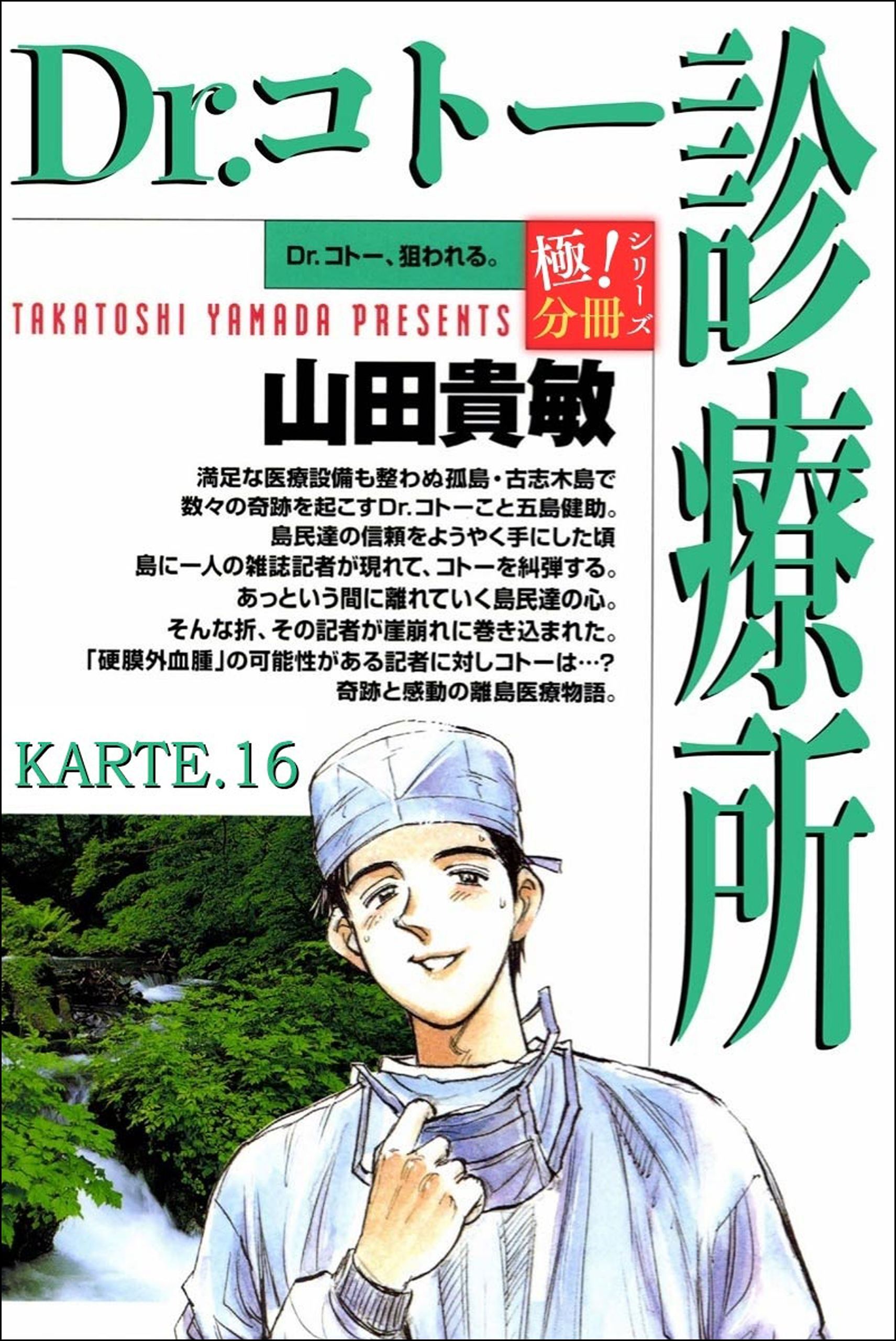 Dr.コトー診療所【極！分冊シリーズ】KARTE.16