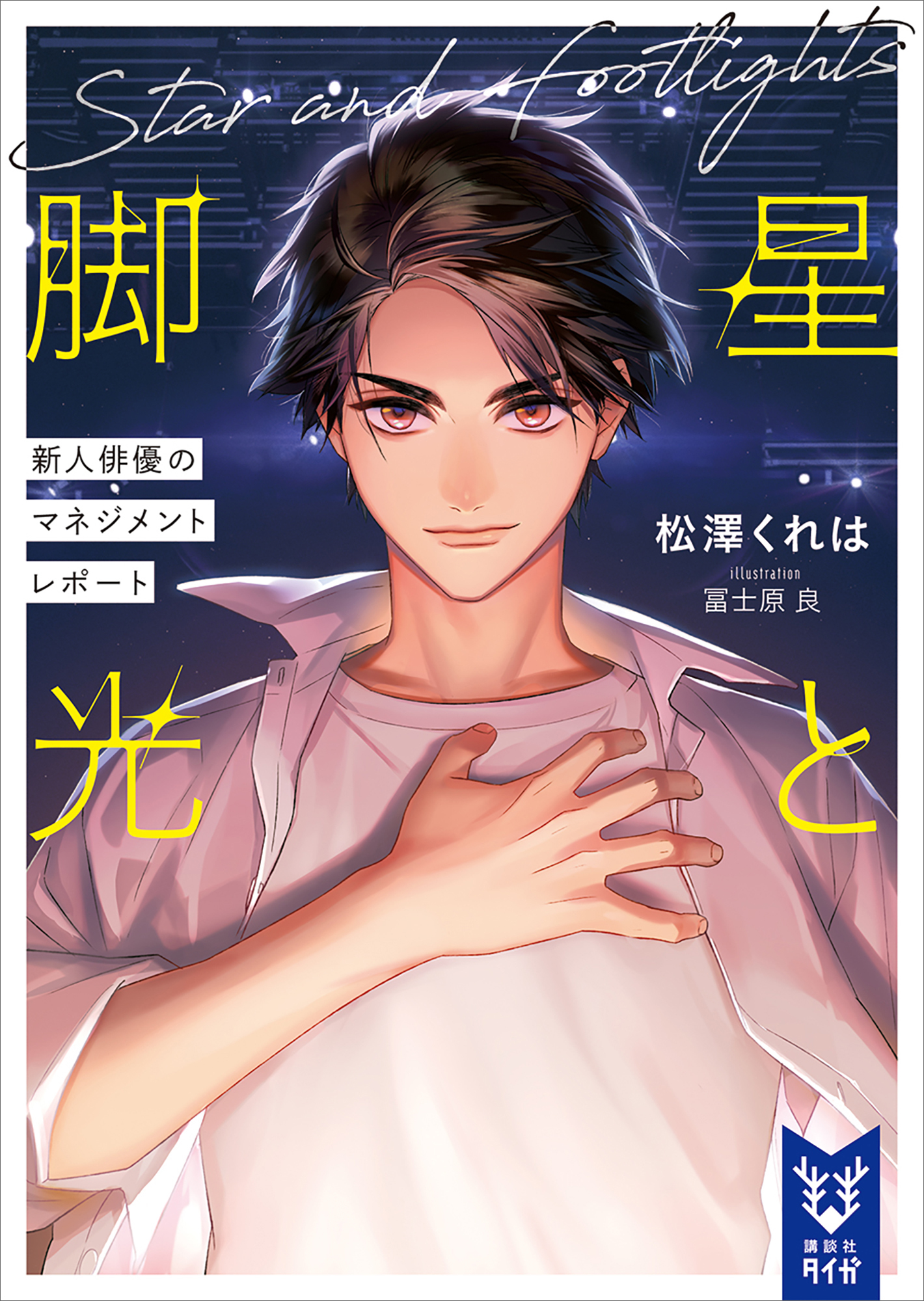 星と脚光