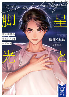 星と脚光
