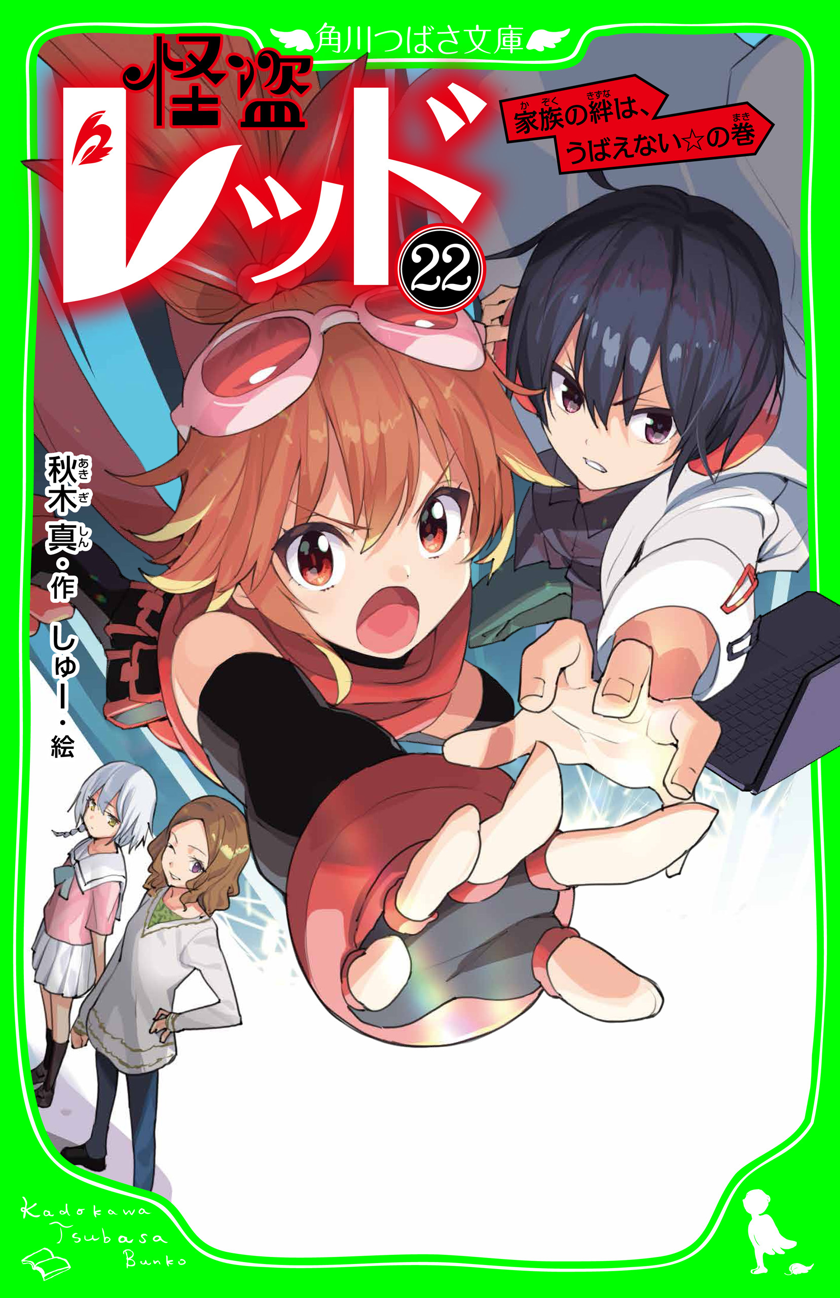 怪盗レッド－２２　家族の絆は、うばえない☆の巻