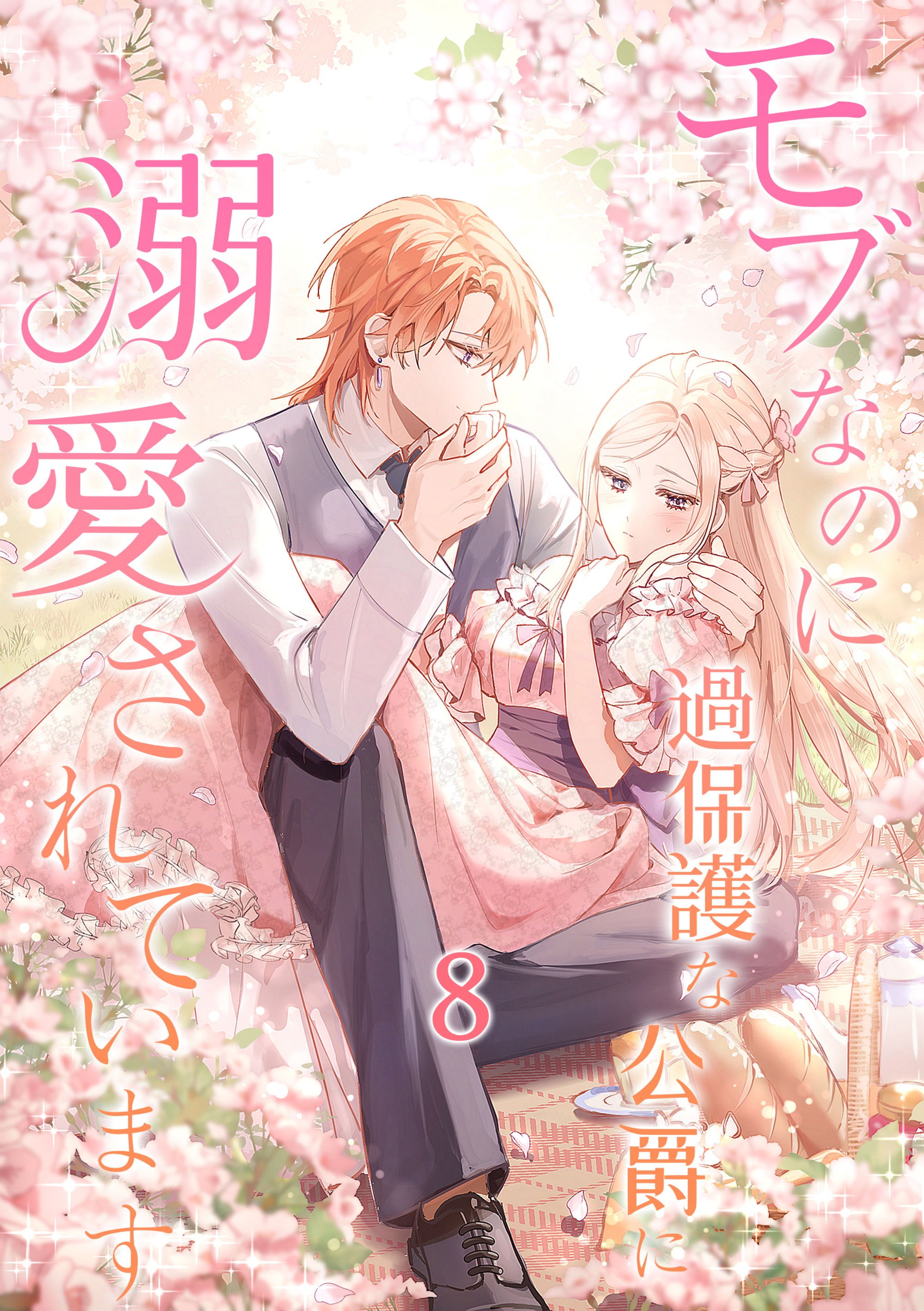 モブなのに過保護な公爵に溺愛されています【単行本版】 8巻