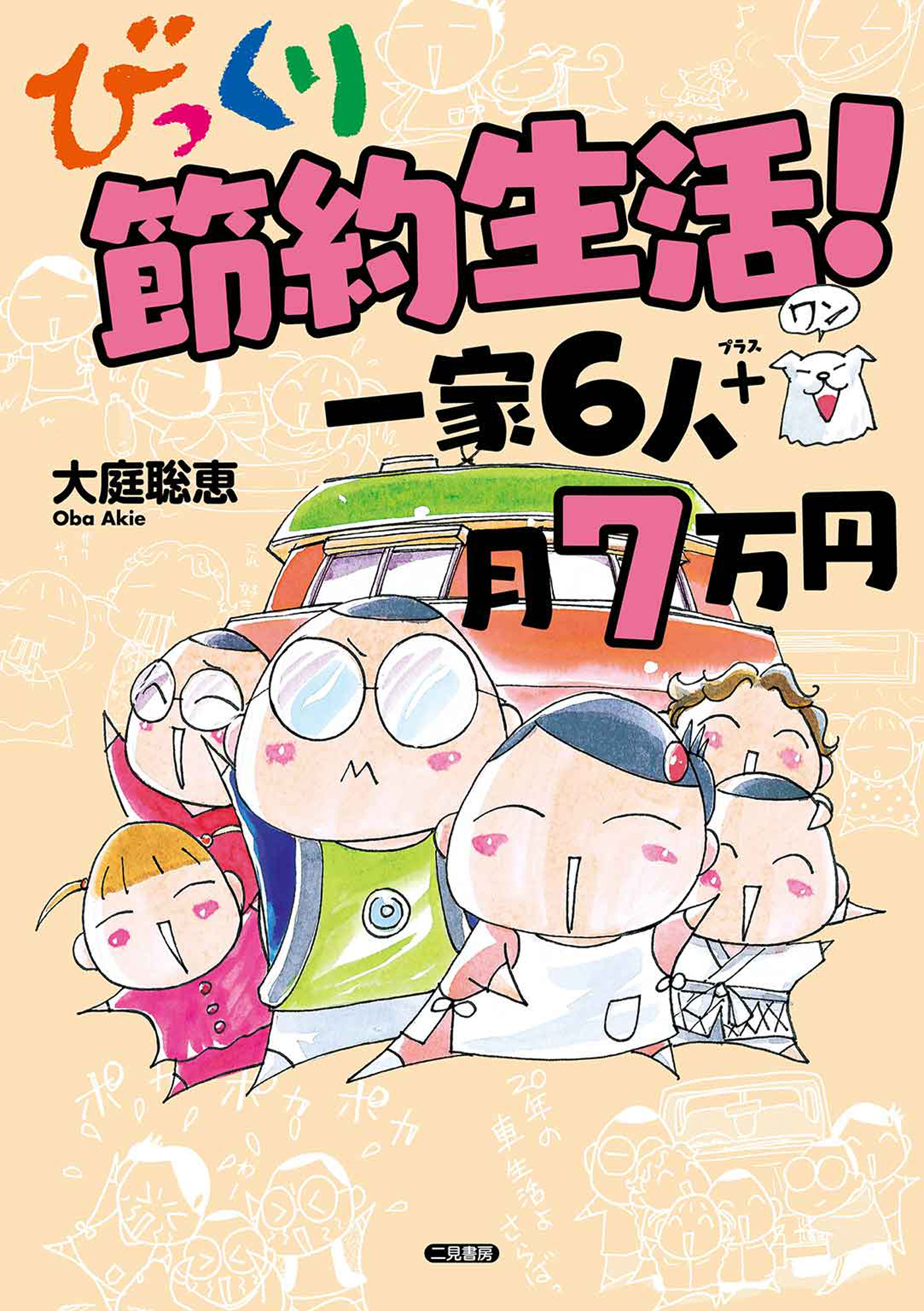 びっくり節約生活！　一家６人＋１月７万円