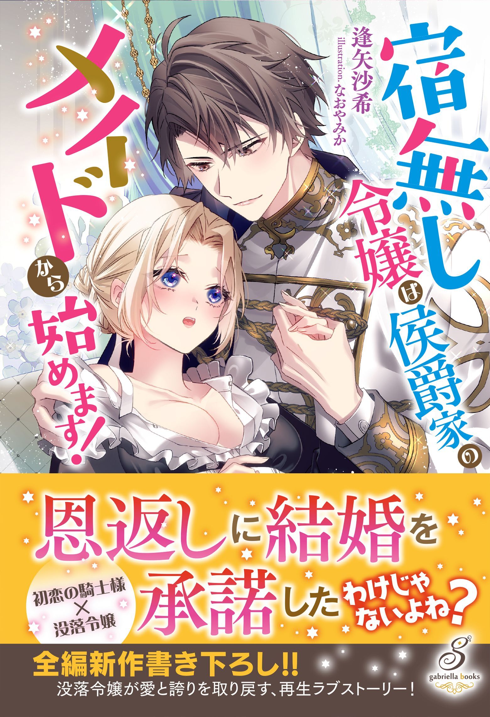 宿無し令嬢は侯爵家のメイドから始めます！【特典SS付き】