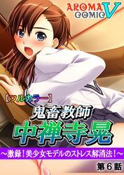 【フルカラー】鬼畜教師 中禅寺晃 ～激録！美少女モデルのストレス解消法！～　第６話