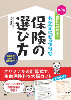 書けばわかる!わが家にピッタリな保険の選び方 第2版