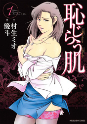 恥じらう肌　1巻