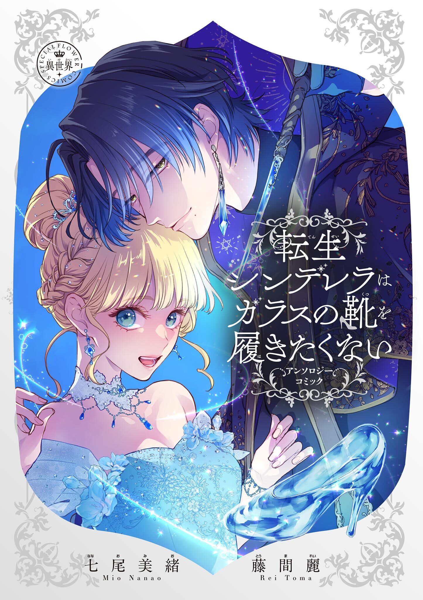 転生シンデレラはガラスの靴を履きたくない ～アンソロジーコミック～