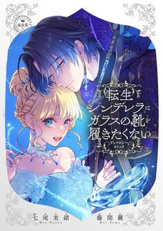 【期間限定 試し読み増量版 閲覧期限2026年10月3日】転生シンデレラはガラスの靴を履きたくない ~アンソロジーコミック~