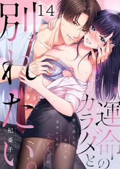 運命のカラダと別れたい。~思い出したくなかった、元カレとのズブズブH(14)