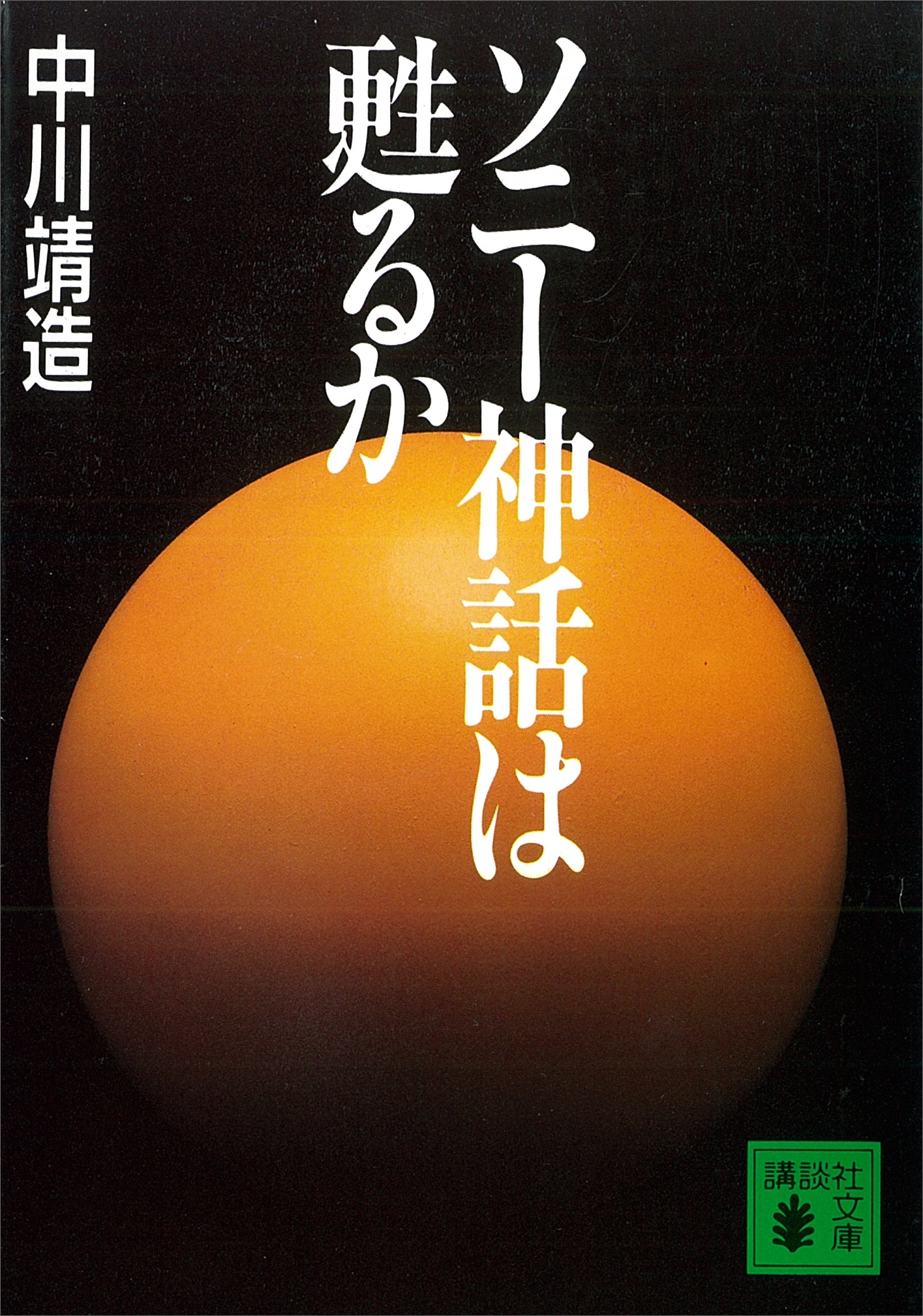 ソニー神話は甦るか