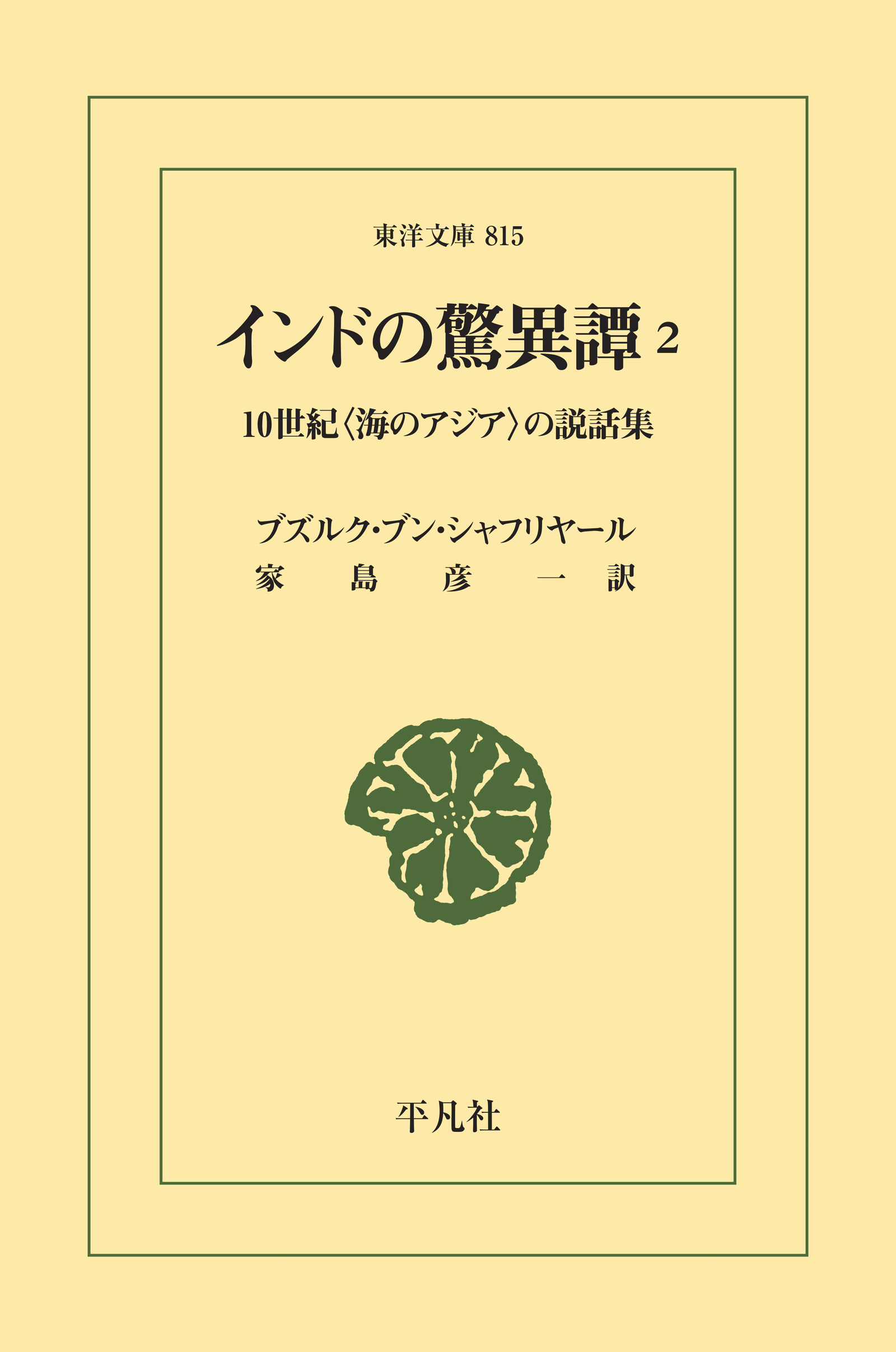 インドの驚異譚 2