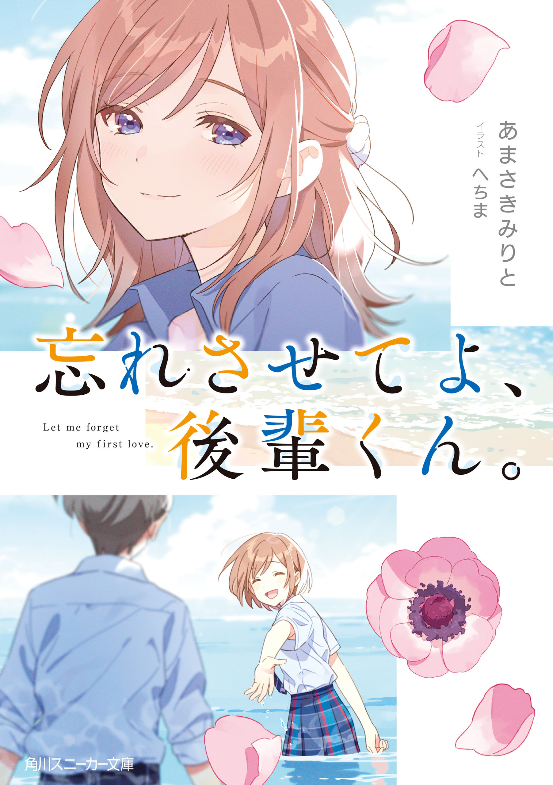 忘れさせてよ、後輩くん。