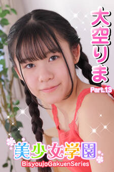 美少女学園 大空りま Part.13