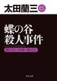 蝶の谷殺人事件 顔のない刑事・脱出行