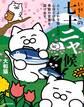 いやしの七十二ャ候 ふくよかな猫たちが、心ほどける季節の言葉を届けます。