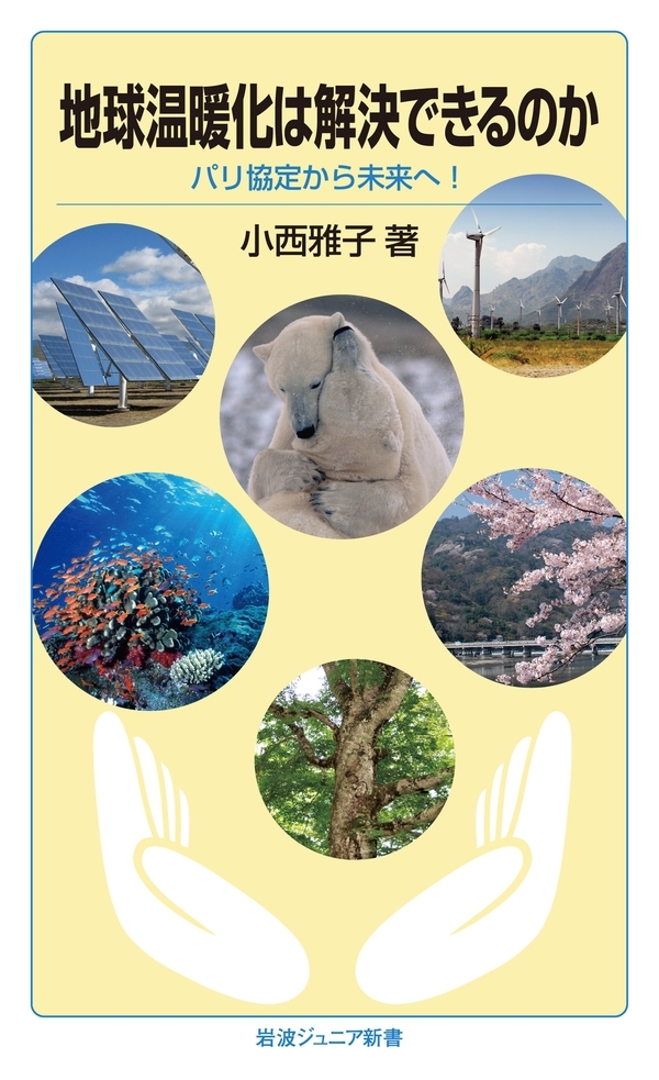 地球温暖化は解決できるのか－パリ協定から未来へ！