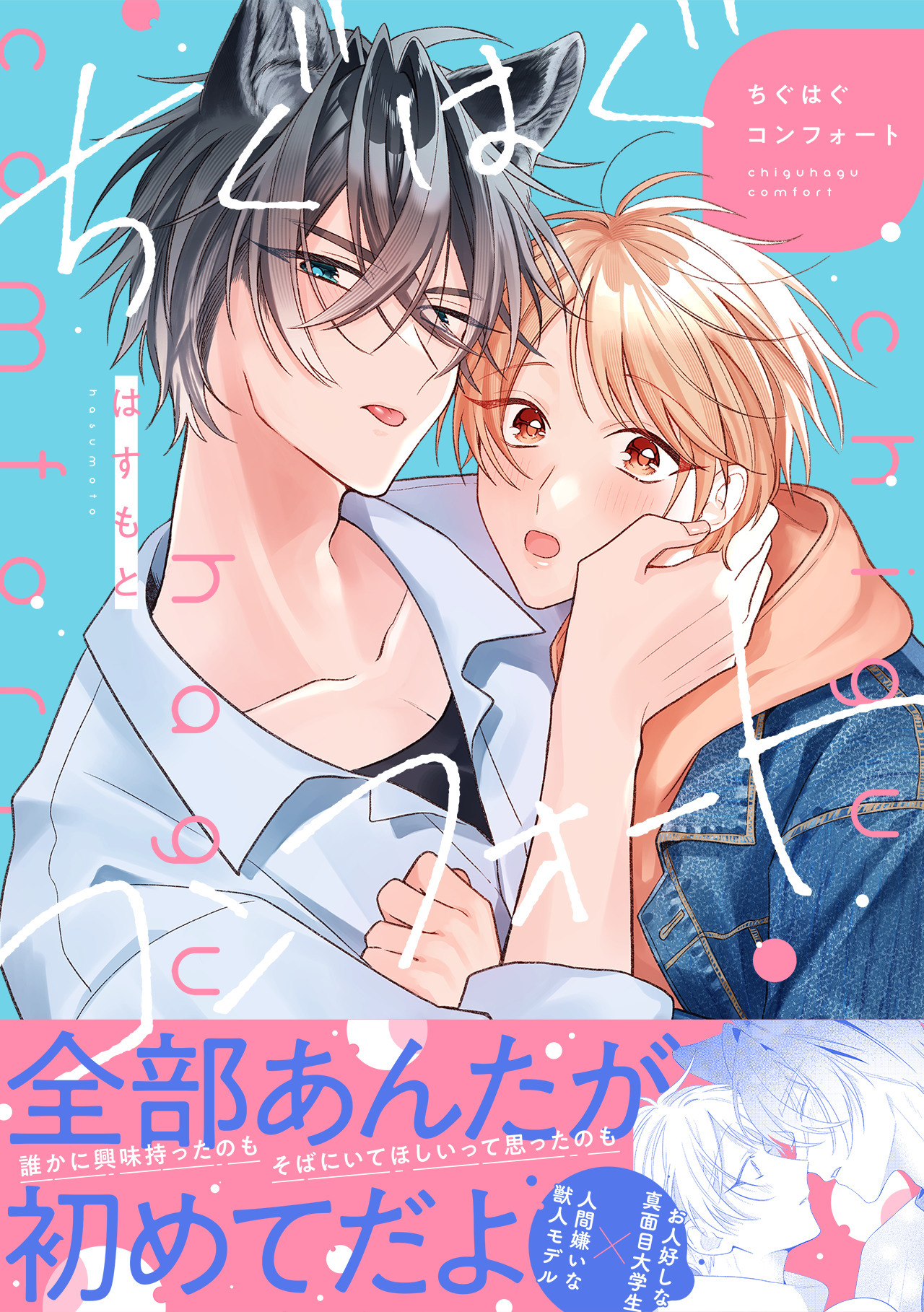 【期間限定　試し読み増量版　閲覧期限2026年4月14日】ちぐはぐコンフォート【単行本版】