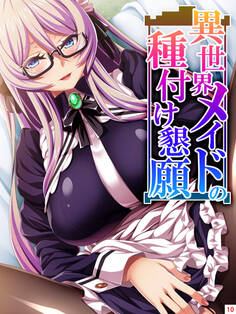 異世界メイドの種付け懇願 ~転生!勇者を育む煩悩生活~ 第10巻