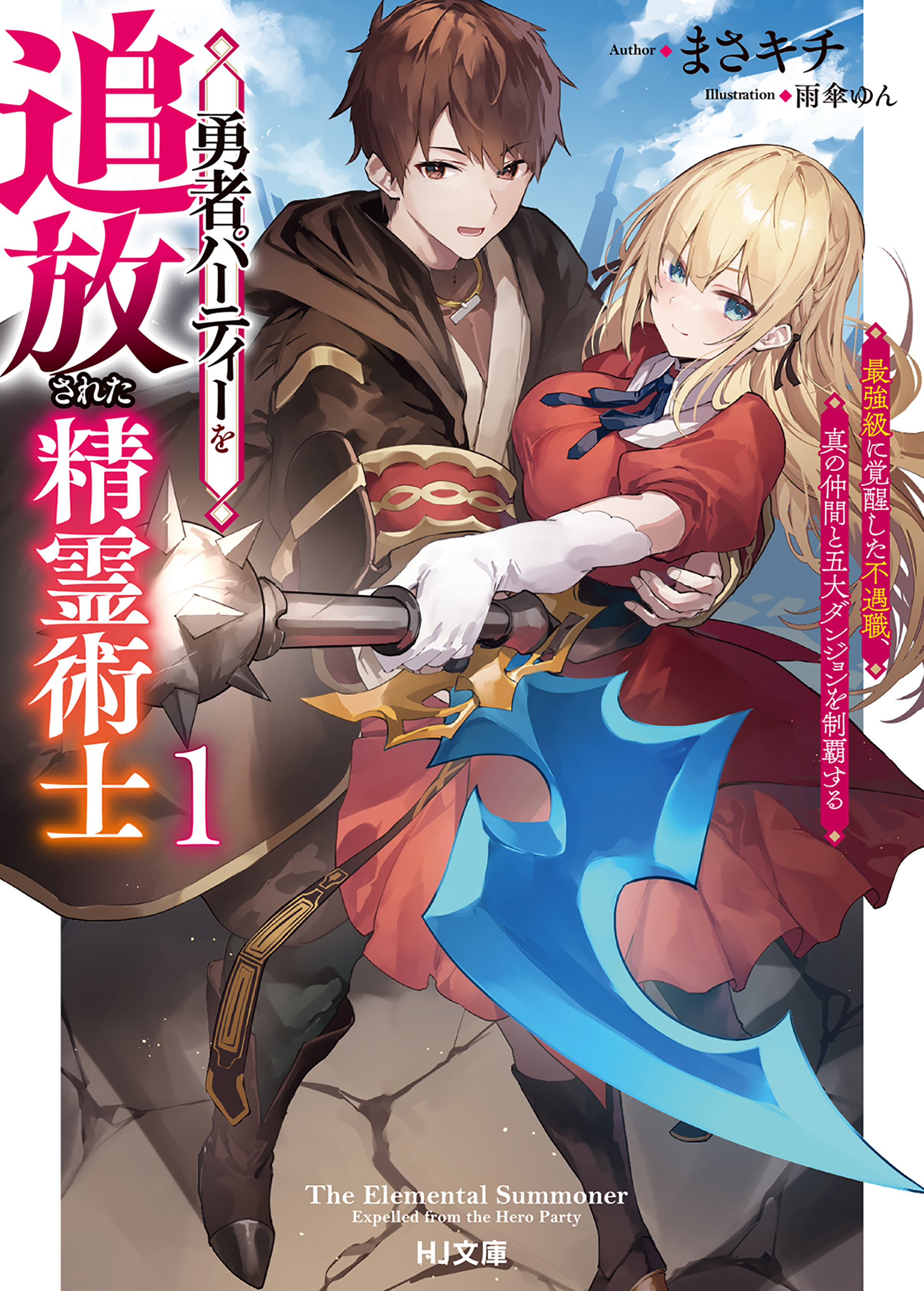 【期間限定　無料お試し版】【電子版限定特典付き】勇者パーティーを追放された精霊術士1 最強級に覚醒した不遇職、真の仲間と五大ダンジョンを制覇する