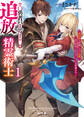 【期間限定 無料お試し版】【電子版限定特典付き】勇者パーティーを追放された精霊術士1 最強級に覚醒した不遇職、真の仲間と五大ダンジョンを制覇する