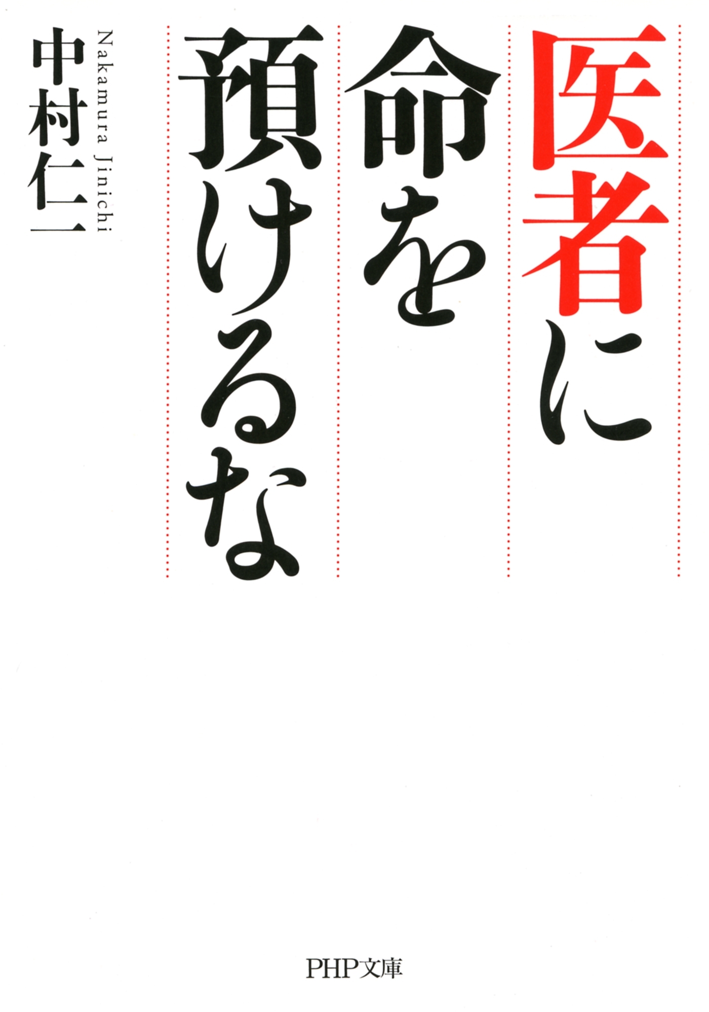 医者に命を預けるな