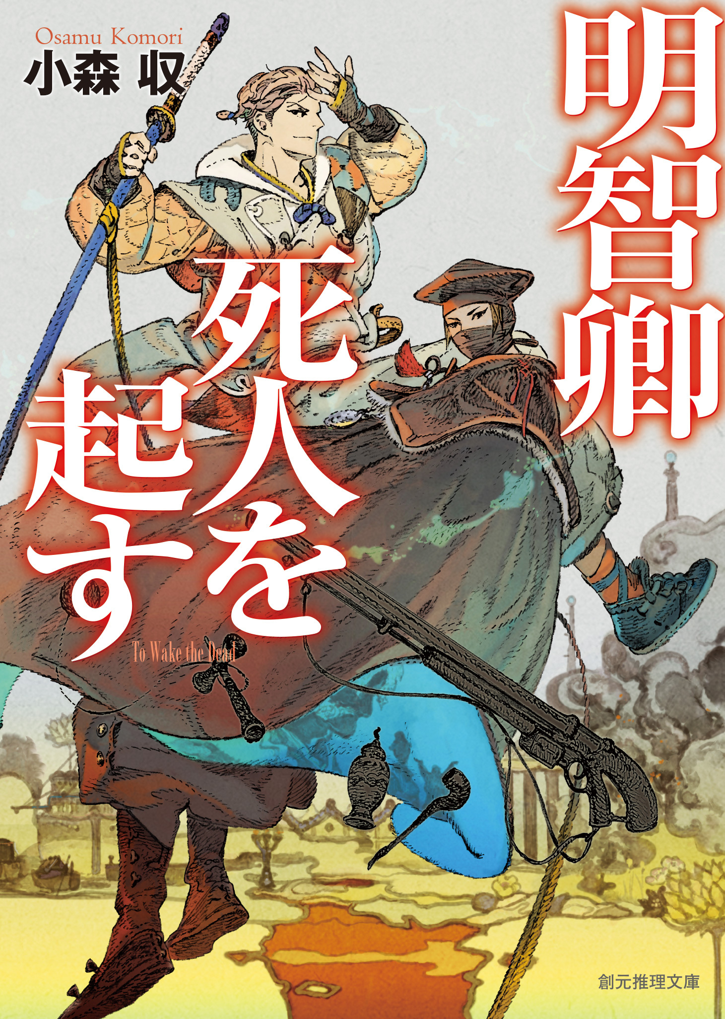 明智卿死人を起す