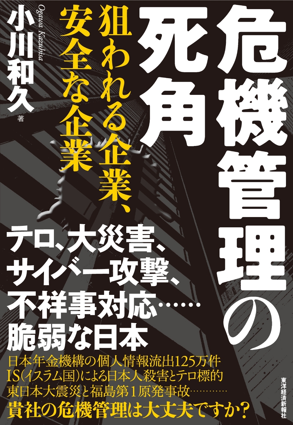危機管理の死角
