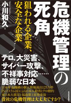 危機管理の死角