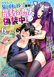 クラスごと集団転移しましたが、一番強い俺は最弱の商人に偽装中です。(コミック) ： 6