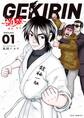 【期間限定 無料お試し版 閲覧期限2026年9月10日】GEKIRIN ~逆鱗~ 1