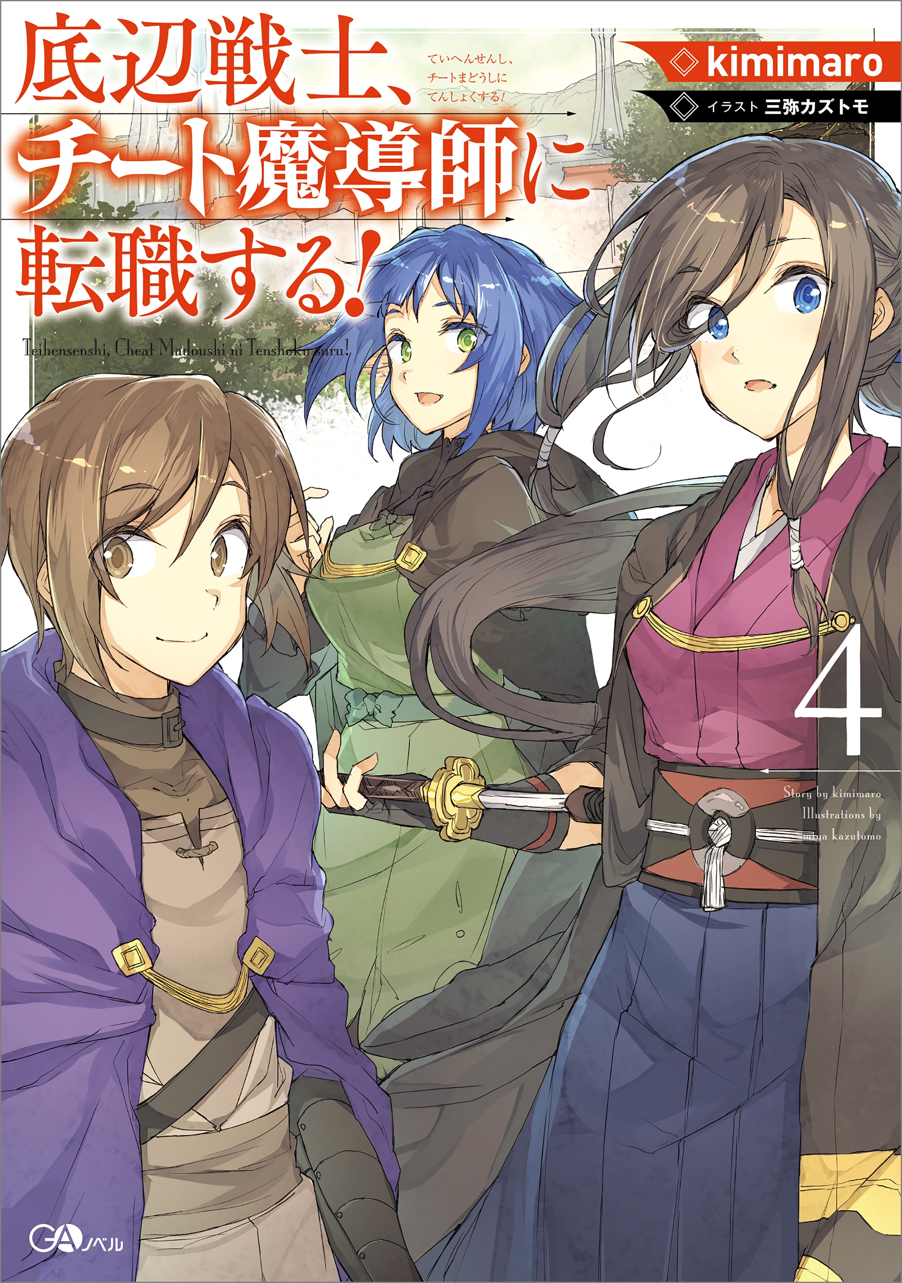 底辺戦士、チート魔導師に転職する！４