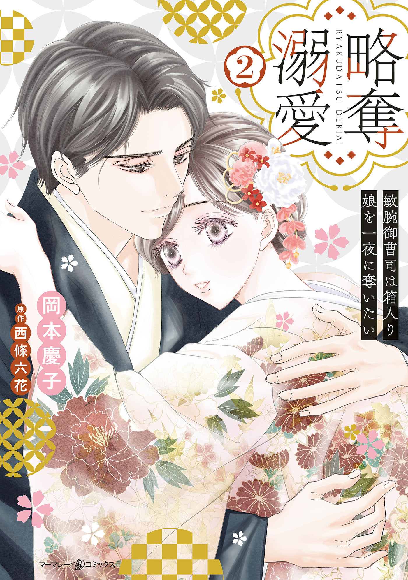 略奪溺愛～敏腕御曹司は箱入り娘を一夜に奪いたい～