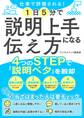 仕事で評価される!1日5分で説明上手になる伝え方