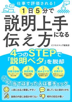 仕事で評価される!1日5分で説明上手になる伝え方