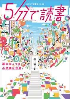 5分で読書 扉の向こうは不思議な世界