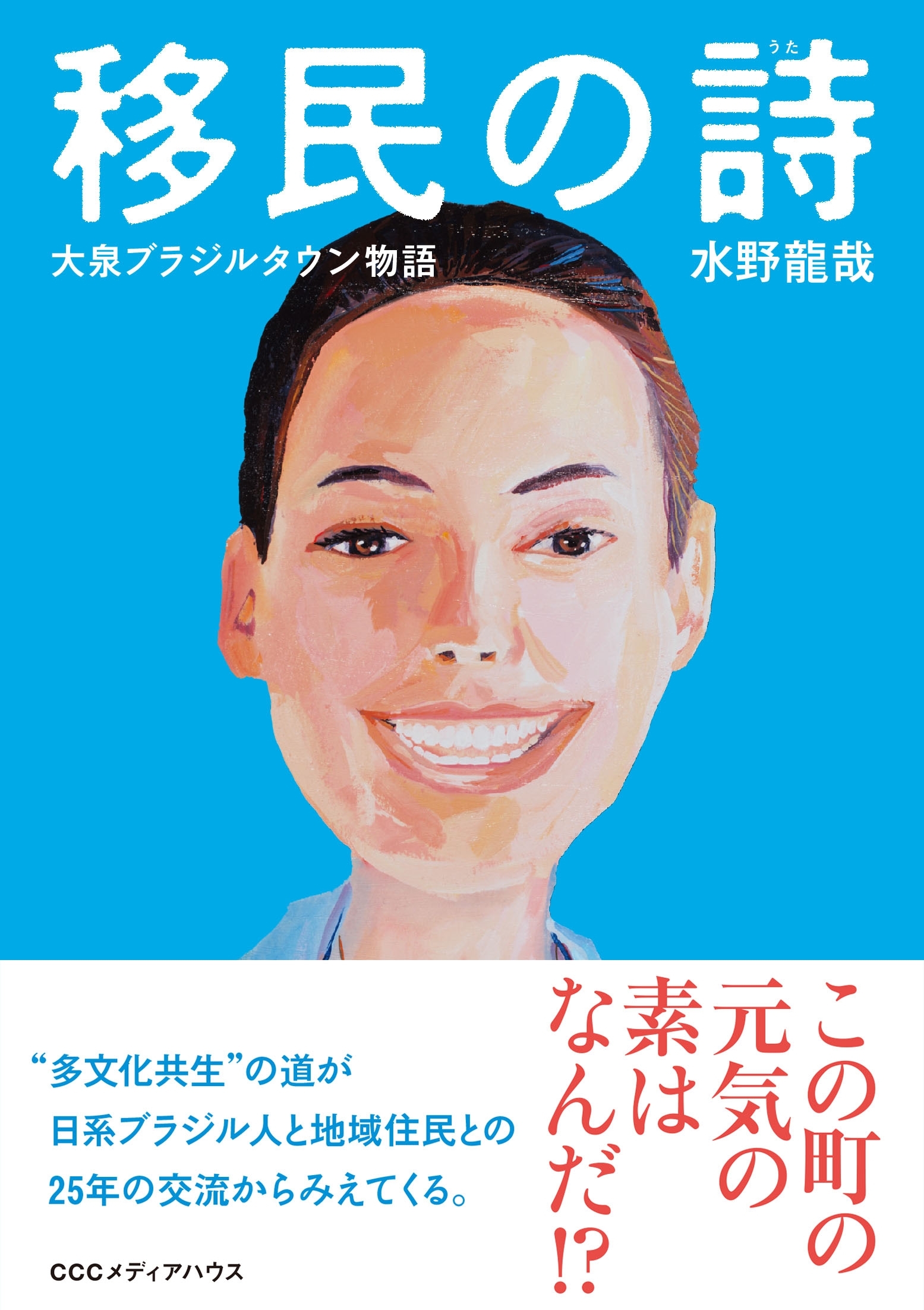 移民の詩　大泉ブラジルタウン物語