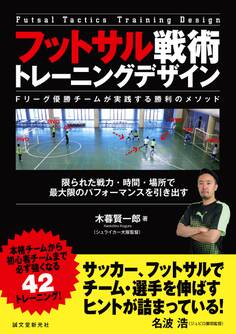 フットサル戦術 トレーニングデザイン ~Fリーグ優勝チームが実践する勝利のメソッド~
