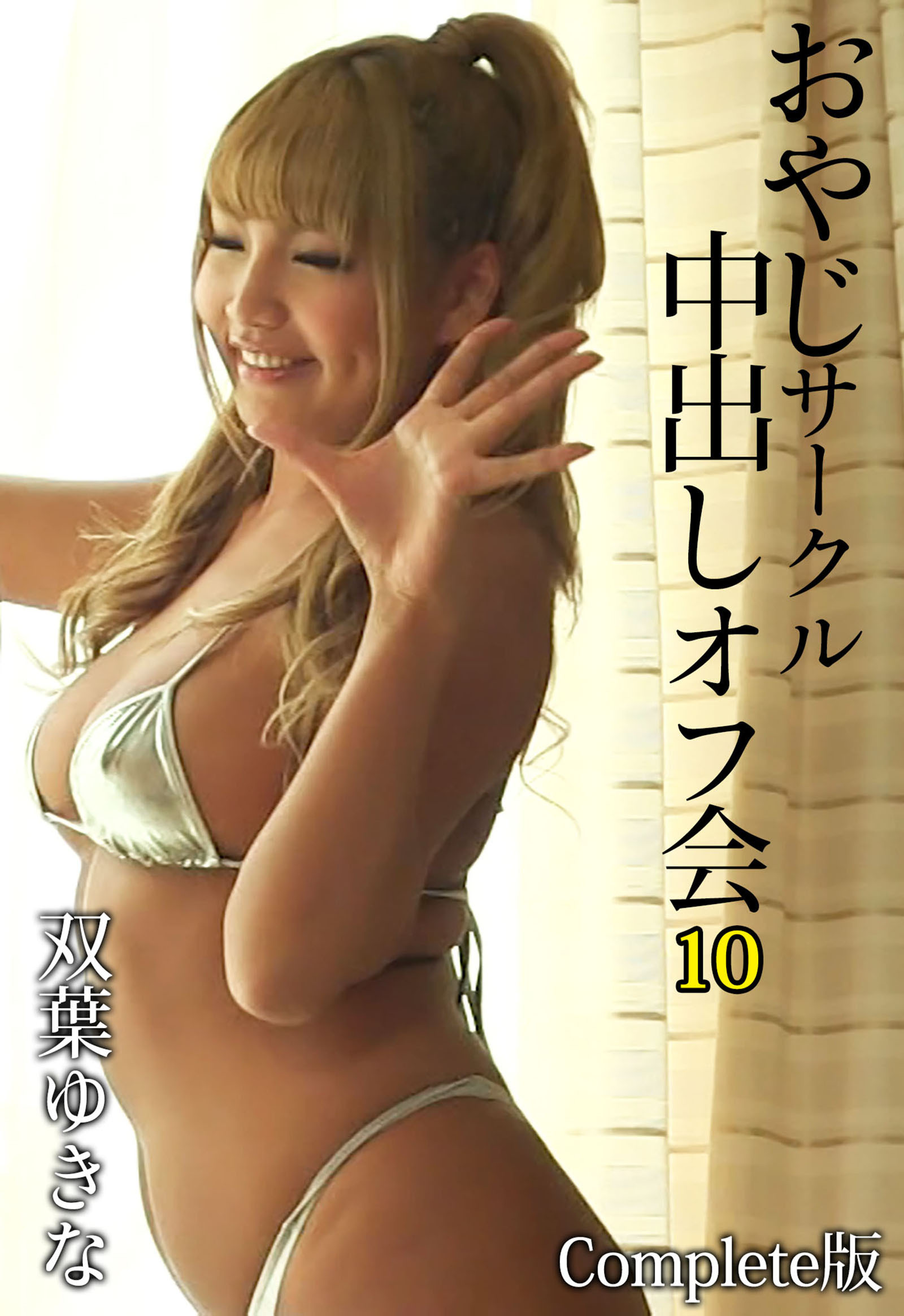 おやじサークル中出しオフ会 10 双葉ゆきな Complete版