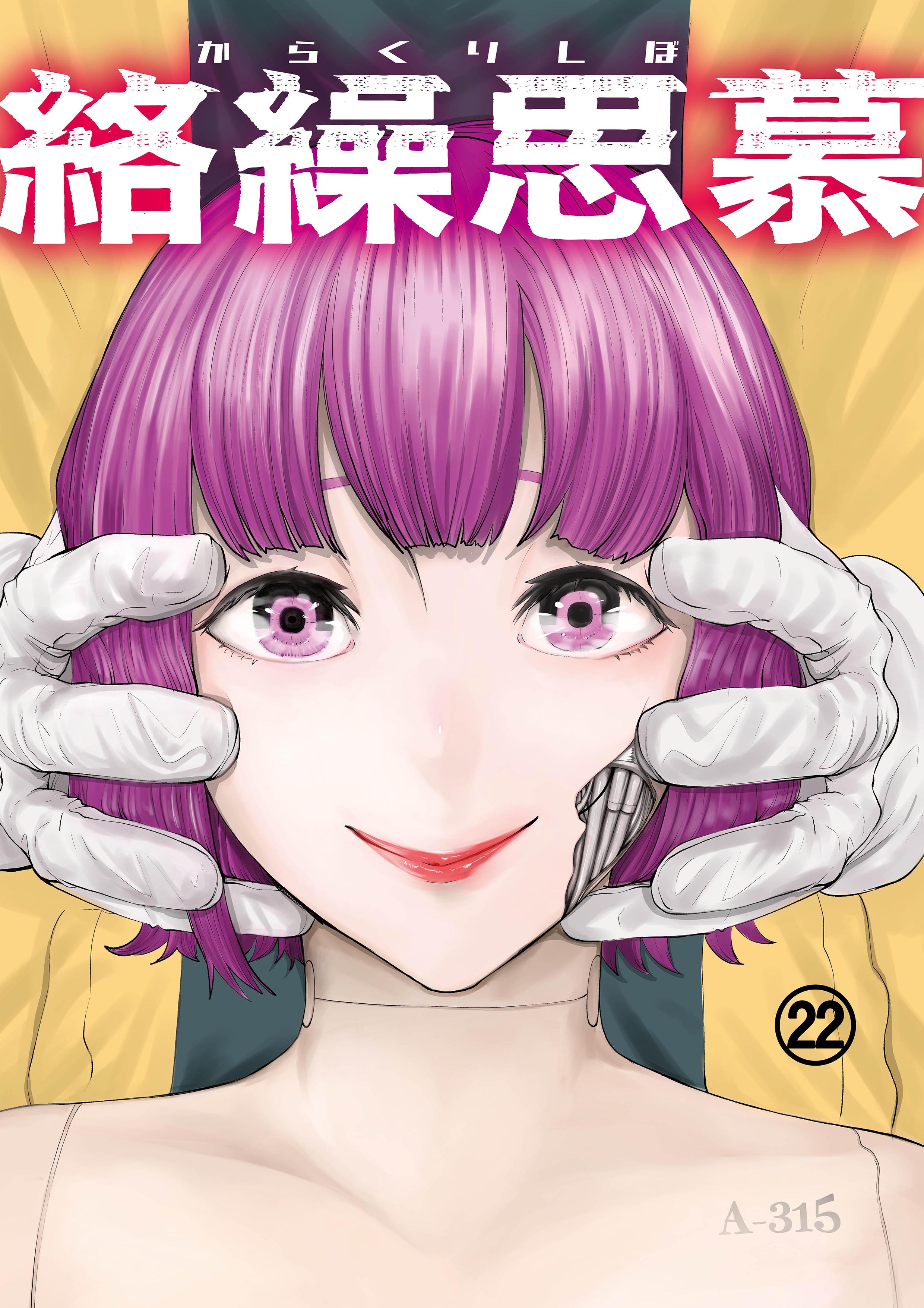 絡繰思慕（22）