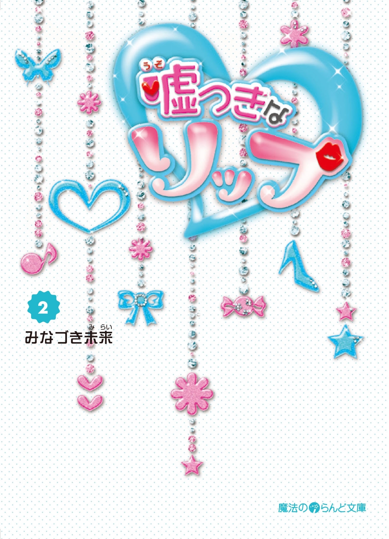 嘘つきなリップ(2)