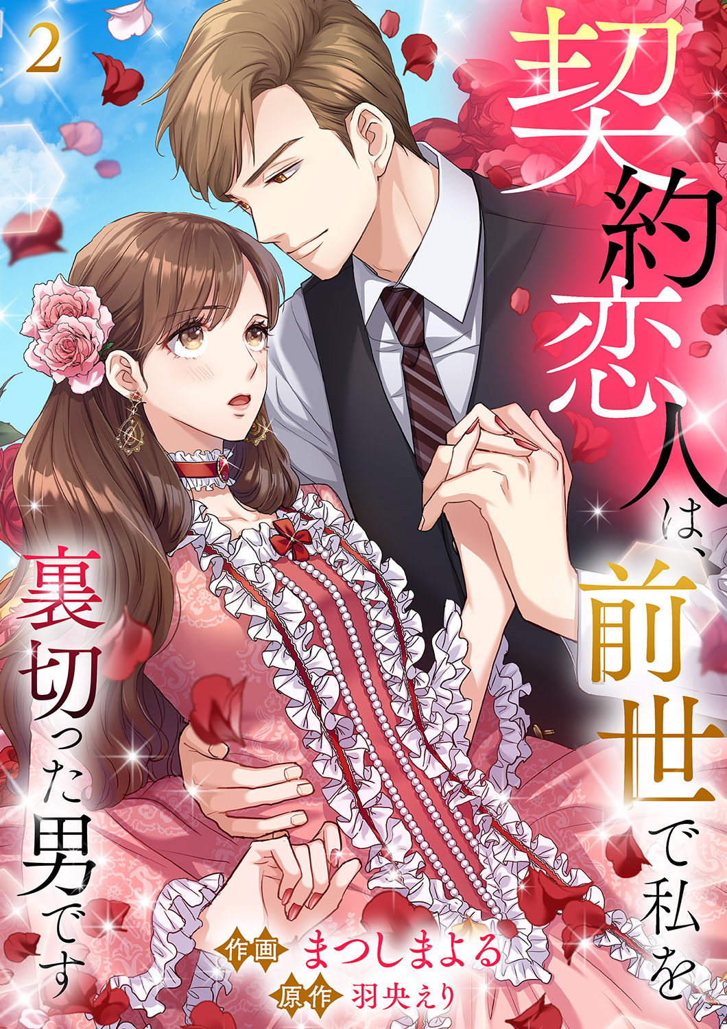 【期間限定　無料お試し版　閲覧期限2026年1月27日】契約恋人は、前世で私を裏切った男です【ページ版】２