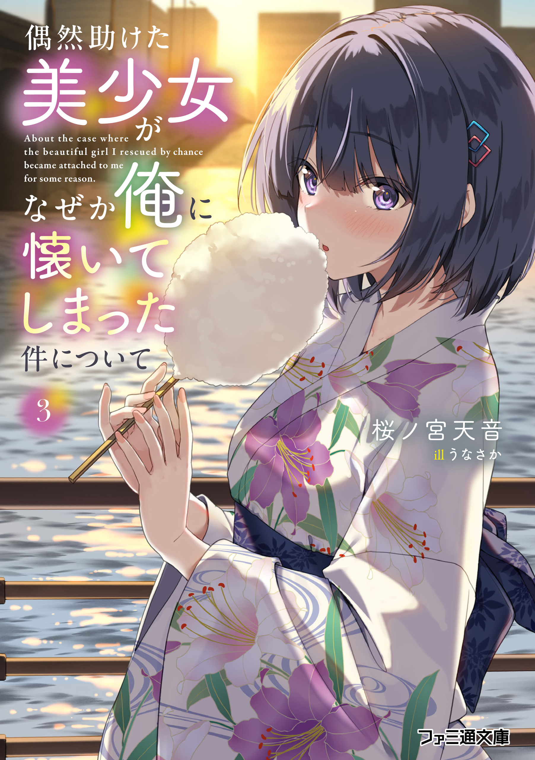 偶然助けた美少女がなぜか俺に懐いてしまった件について