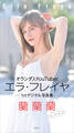 エラ・フレイヤ 1stデジタル写真集 蘭蘭蘭